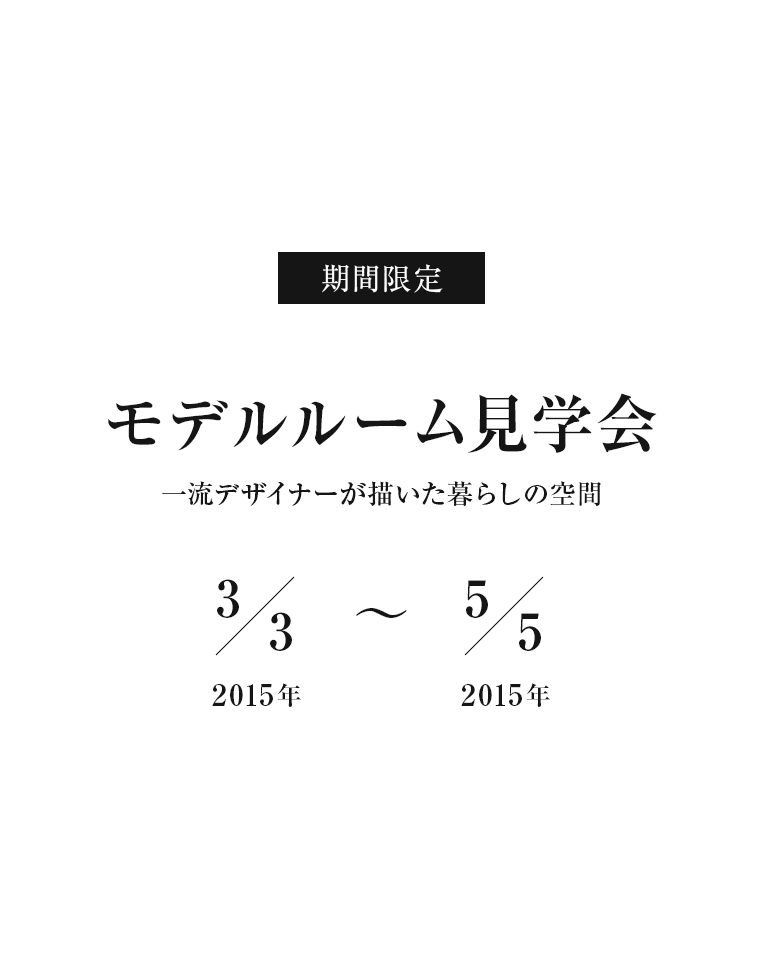 モデルルーム見学会